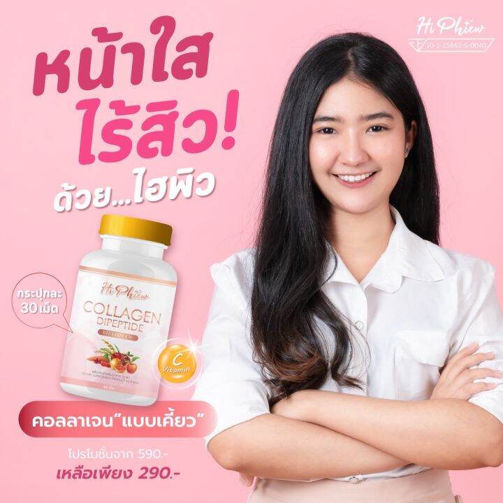 hi-phiew-collagen-ไฮพิวคอลลาเจน-คอลลาเจนแบบเคี้ยว-คอลลาเจนลดสิว-ผิวใส-ช่วยบำรุงกระดูกและข้อ-1กระปุก-มี-30-เม็ด