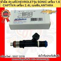 หัวฉีด 4รู  แท้ โซนิค 1.6 รหัสอะไหล่ 55573219 ยี่ห้อCHEVROLETรุ่น โซนิค เครื่อง 1.6/CAPTIVA เครื่อง 2.4L เบนซิล/ANTARA