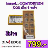 Insert CCMT09T304 C09 เม็ด 1 หน้า สีม่วง