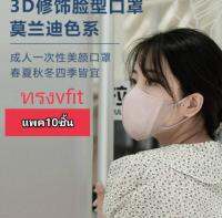 mask 3D Vfirt งานญี่ปุ่นพรีเมี่ยมสวมเข้ารูปกระชับเบาสบาย