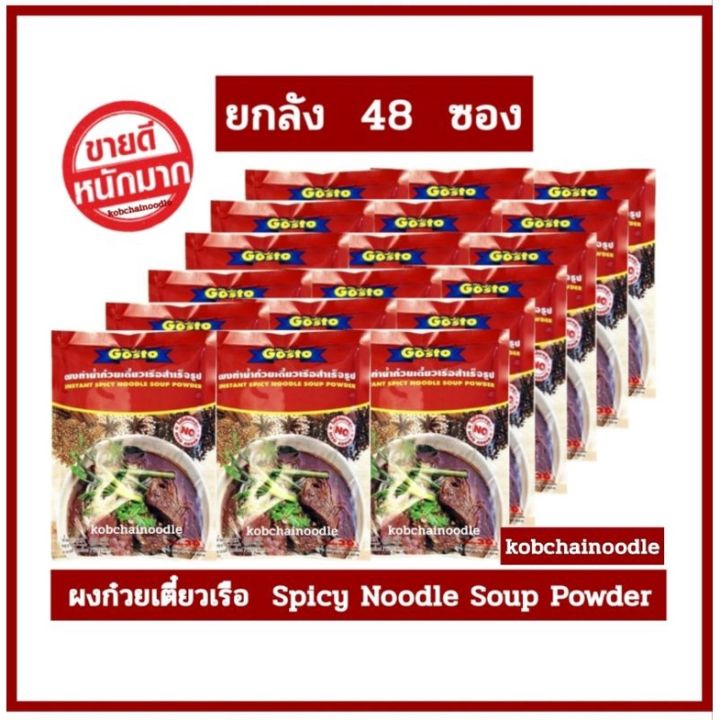 โปรยกลัง-ราคาถูกที่สุด-ผงทำน้ำก๋วยเตี๋ยวเรือตรากอสโต-โรงงานบะหมี่กอบชัย-พร้อมส่ง-ยกลัง-48-ซอง