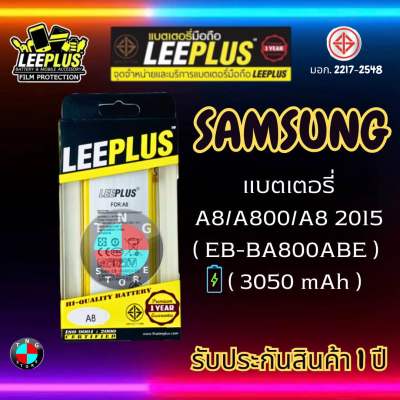 แบตเตอรี่ LEEPLUS รุ่น Samsung A8 / A800 / A8 2015 ( EB-BA800ABE ) มี มอก. รับประกัน 1 ปี