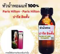 หัวเชื้อน้ำหอมแท้ 100% ปริมาณ 35ml. กลิ่น ปารีส ฮิลตั้น