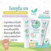 Umbili Pollution Gel อัมบิลี่ โพรเทค พอลลูชั่น เจลกันฝุ่น ขนาด 15 กรัม