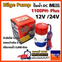 ปั๊มน้ำ MTEC DC12V/24V 1100GPH รุ่น PLUS (ตัว Upgrade แรงกว่าเดิม 3 เท่า)