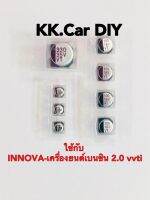 อินโนว่า ชุดคาปาซิเตอร์ซ่อมเรือนไมล์สำหรับ TOYOTA INNOVA เบนซิน 2.0 vvti อาการ T-BELT กระพริบ เรือนไมล์ติดๆดับๆ?กดรับคูปองส่วนลด?