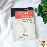 อายุความ แพ่ง-อาญา | สมพร พรหมหิตาธร (หนังสือมือสอง)