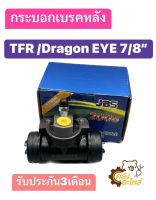 กระบอกเบรคหลัง Isuzu TFR Dragoneye อีซูซุ มังกรทอง ทีเอฟอาร์ ทุกรุ่น 7/8 JBS RH=LH ซ้าย ขวา ใส่แทนกันได้