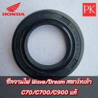 (แท้) ซีลจานไฟ (19×30×5) Wave(เวฟ)/Dream(ดรีม) (สตาร์ทเท้า) C70/C700/C900 (ซีลจานไฟ,ซีลข้อซ้าย)