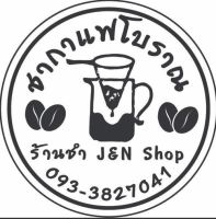 ชากาแฟโบราณ J&amp;N shop