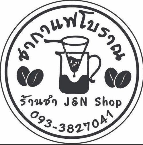 ชากาแฟโบราณ J&N shop