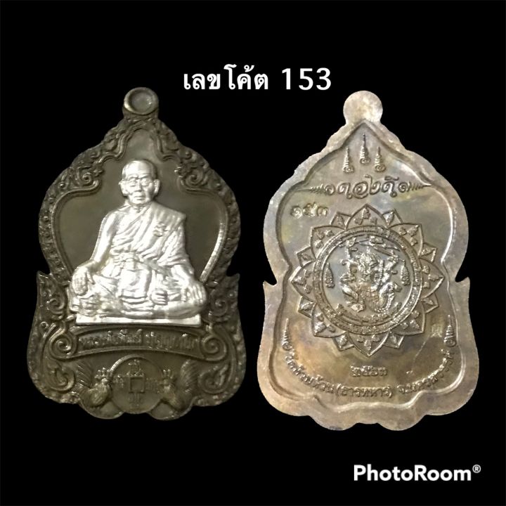 เหรียญรุ่นดวงดี-หลวงพ่อพัฒน์-ชุดกรรมการ-ปี-2563