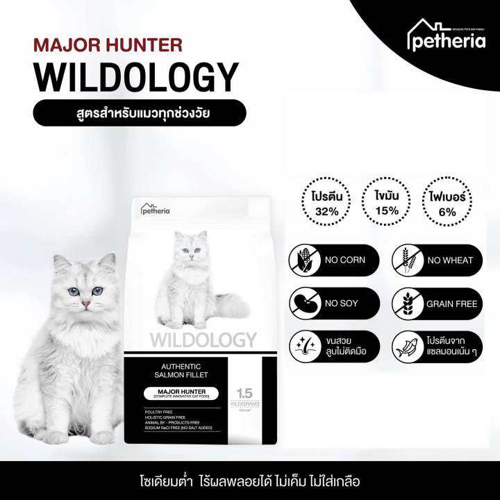 ใหม่-petheria-wildology-อาหารแมว-เพ็ทเทอเรีย-โฮลิสติกเกรนฟรี-บำรุงขน-สูตรแม่แมวลูกแมว-แมวโต-แมวสูงวัย-1-5-kg