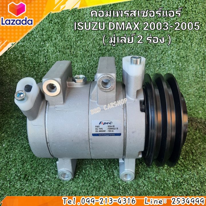 คอมแอร์-รถยนต์-คอมเพรสเซอร์แอร์isuzu-dmax-คอมแอร์-ดีแม็ก-2003-2005-มู่เล่ย์-2-ร่อง