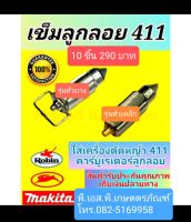 เข็มลูกลอย ตัดหญ้า 411 อย่างดี พิเศษ 10 ชิ้น 290 บาทเท่านั้น