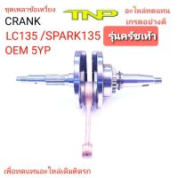 เพลาข้อเหวี่ยงLC135,เพลาข้อเหวี่ยงSPARK135,ข้อเหวี่ยงSPARK135,ข้อเหวี่ยงLC135,CRANK SPARK135,CRANK LC135