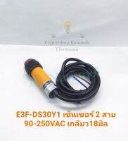 (แพ็ค1ตัว/แพ็ค5ตัว) E3F-DS30Y1 เซ็นเซอร์ 2 สาย 90-250VAC เกลียว18มิล Optoelectronic Sensor Photoswitch