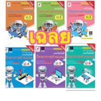 คู่มือครู Key เฉลย เทคโนโลยี วิทยาการคำนวณ ป.1- 6 ชุดแม่บทมาตรฐาน อจท.