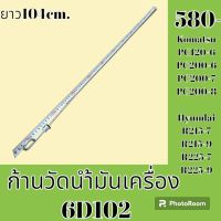 ก้านวัดน้ำมันเครื่อง 6D102 โคมัตสุ Komatsu PC120-6 PC200-6 PC200-7 PC200-8 ฮุนได Hyundai R215-7 R215-9 R225-7 R225-9 ก้านวัดน้ำมันรถแม็คโคร อะไหล่รถแม็คโคร อะไหล่รถขุด