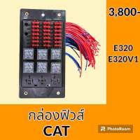 กล่องฟิวส์ ชุดรางฟิวส์ แคท CAT E320 E320V1 อะไหล่-ชุดซ่อม อะไหล่รถแมคโคร อะไหล่รถขุด