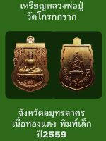 #เหรียญหลวงพ่อปู่วัดโกรกกราก จังหวัดสมุทรสาคร เนื้อ ทองแดง  พิมพ์เล็ก ปี2559 สภาพเหรียญสวยงามสมบูรณ์