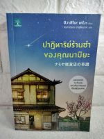 ปาฏิหาริย์ร้านชำของคุณนามิยะ  Higashino Keigo ( ฮิงาชิโนะ เคโงะ )
: กนกวรรณ เกตุชัยมาศ  นวนิยายสืบสวนสอบสวน นวนิยายแปล 
นวนิยายญี่ปุ่น  วรรณกรรมที่ถูกสร้างเป็นภาพยนตร์ เรื่องลึกลับ