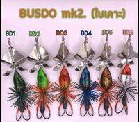 เหยื่อ Busdo mk2 ใบเคาะ ราคา250