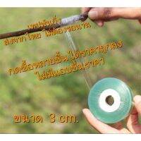 3 cm. เทปพันกิ่ง