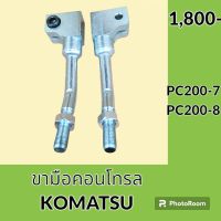 ขามือคอนโทรล โคมัตสุ KOMATSU PC200-7 PC200-8 ขาเหล็ก ขามือจับคันบังคับ อะไหล่-ชุดซ่อม อะไหล่รถขุด อะไหล่รถแมคโคร