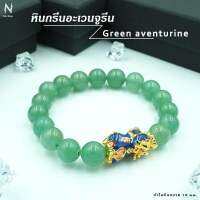 หินกรีนอะเวนเจอรีน (Green Aventurine) + ปี่เซียะเรียกทรัพย์