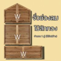 จั่วช่องลม ตรง แนวนอน ไม้สัก เลือกแบและขนาดได้ จั่ว ช่องลม ใต้หลังคา จั่วช่องลมบ้าน W Decoration