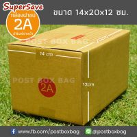 กล่องพัสดุฝาชน Super Save เบอร์ 2A แพค 20 ใบ