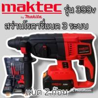 ?ส่งฟรีทั่วไทย?สว่านโรตารี่ไร้สาย  #โรตารี่แบต 
Maktec 339V 3 ระบบ มอเตอร์บัลเลส ไร้แปรงถ่าน พร้อมแบตเตอรี่ Li-on 6.0 Ah  2 ก้อน 
พร้อมใช้งานทันที