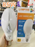 LAMPTAN หลอดไฟกำลังวัตต์สูง 85W E40 LED High Watt Mercury แสงขาว แทนหลอดแสงจันทร์