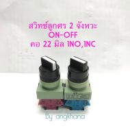 สวิทช์ลูกศร 2 จังหวะ (แพ็ค10ตัว) คอ 22 มิล 1NO,1NC ซีเล็คเตอร์สวิทช์ สวิทช์ 2 จังหวะ สวิทช์ลูกศร พร้อมส่งในไทย