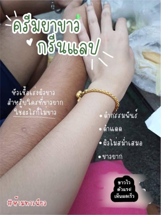 กรีนแลป-หัวเชื้อเข้มข้น-ใช้ผสมครีมทาผิวกายเท่านั้น-ผสมกับอะไรก็ขาว-ห้ามทาเพรียว