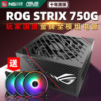 พาวเวอร์ซัพพลาย ASUS ROG 550W 650W 750W W โกลด์โมดูลเต็มรูปแบบแหล่งจ่ายไฟคอมพิวเตอร์เดสก์ท็อป