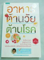 อาหารต้านวัยต้านโรค - ศัลยา คงสมบูรณ์เวช - พิมพ์ 2559 ฉบับปรับปรุง