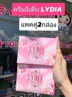 (แพคคู่2กล่อง)ครีมลิเดีย Lydai skin care ของแท้100% พร้อมส่ง