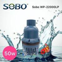 SOBO WP-22000LP แบบประหยัดไฟ ดูดเข้าบ่อกรอง