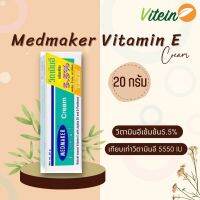 Medmaker Vitamin E cream 20g วิตามินอีเข้มข้น5.5% นิดเข้มข้นสำหรับผิวแห้งมาก ลดรอยแผลเป็น เรียบเนียน ชุ่มชื้น สำหรับผิวแห้งมาก ช่วยฟื้นฟูเซลล์ผิว