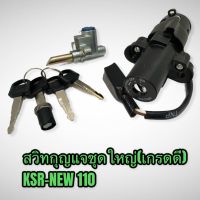 สวิทกุญแจ สวิทกุญแจชุดใหญ่ ksr-110 ksrnew เกรดดี