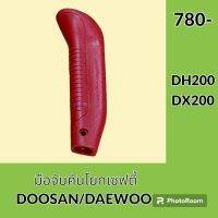 มือจับ คันโยกเซฟตี้ แดวู DAEWOO DX200 ดูซาน DOOSAN DH200 มือจับคันโยก ยางหุ้มคันโยกเซฟตี้ อะไหล่-ชุดซ่อม อะไหล่รถขุด อะไหล่รถแมคโคร