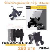 ที่จับโทรศัพท์มือถือ อลูมิเนียม รุ่น Motobike แบบยึดแฮนด์หรือบาร์