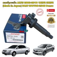 คอยล์จุดระเบิด Toyota Altis ปี03-11 เครื่อง 1ZZ,3ZZ DENSO JAPAN 099700-2540