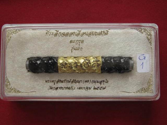 ตะกรุดรุ่นแรก-นำฤกษ์-หลวงพ่อคง-วัดกลางบางแก้ว-๒๕๕๗