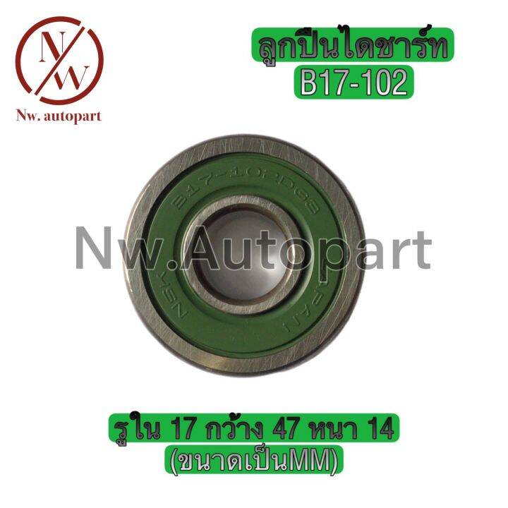ลูกปืนไดชาร์ท B17-102 รูใน 17 กว้าง 47 หนา 14 | Lazada.co.th