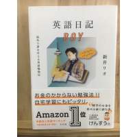 [JP] เรียนภาษาอังกฤษอย่างไรให้เก่ง 英語日記ＢＯＹ―海外で夢を叶える英語勉強法 หนังสือภาษาญี่ปุ่น