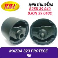 บุชยึดเครื่อง ยี่ห้อ RBI สำหรับรถ MAZDA 323 PROTEGE ปี 2000 (หลัง) **ราคา1ตัว**