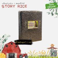 ข้าวไรซ์เบอร์รี่ เกรด A ขนาด 1 กก. แพ็คสุญญากาศ | Storyrice